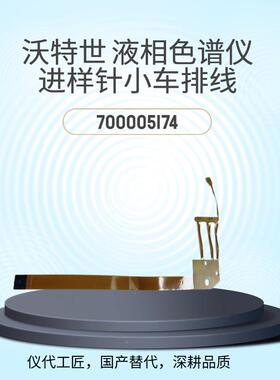 仪代工车匠70000517等效替C代沃特世ArCPLFTN进样小排线货号70000