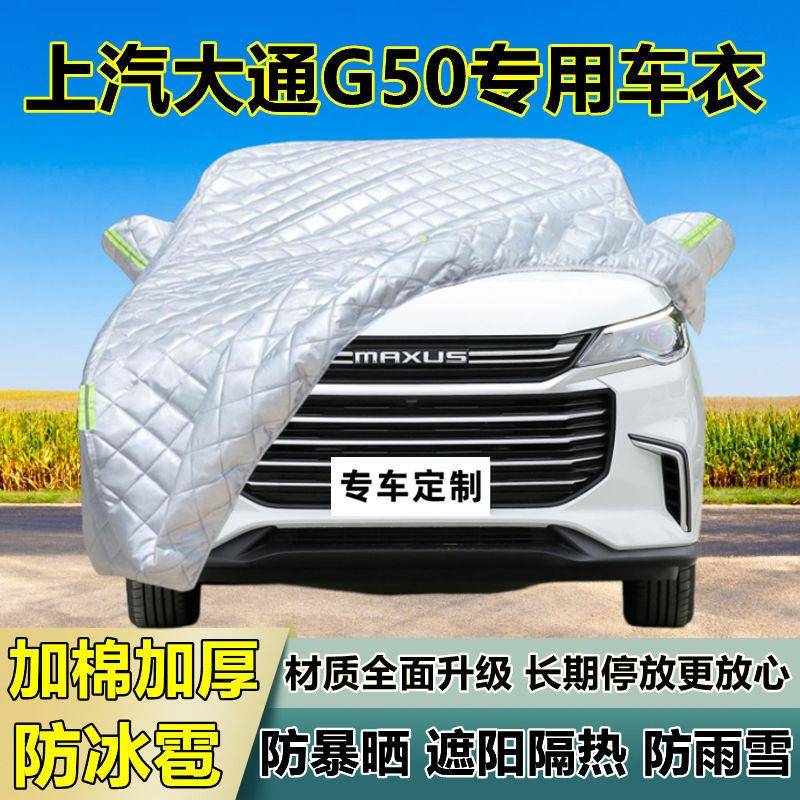 上汽大通G5026307车车衣罩加厚专用防晒防雨隔热防冰遮阳布汽全车