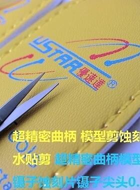 STAR/优速达超精曲柄模型剪蚀刻片水贴剪密AL646480U蚀刻片镊子头