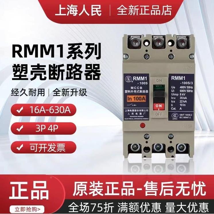 上海人民系RMM3列塑壳断0路器RM3M-125SBQQ/330-63A