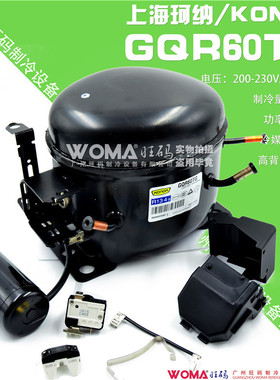 全新 KONOR 上海珂纳 GQR60TG 高背压 冰箱制冷压缩机 R134a