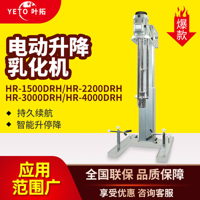 上海叶拓 HR-1500DRH/2200DRH/3000DRH/4000DRH 电动升降乳化机