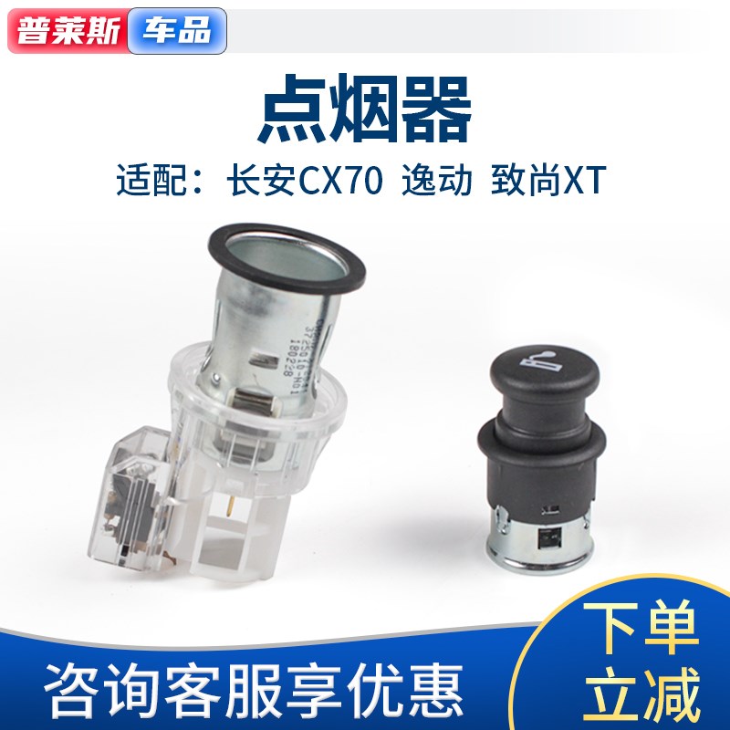 适配cx70逸动致尚XT点烟器总成点烟器插头插座底座汽车点烟器