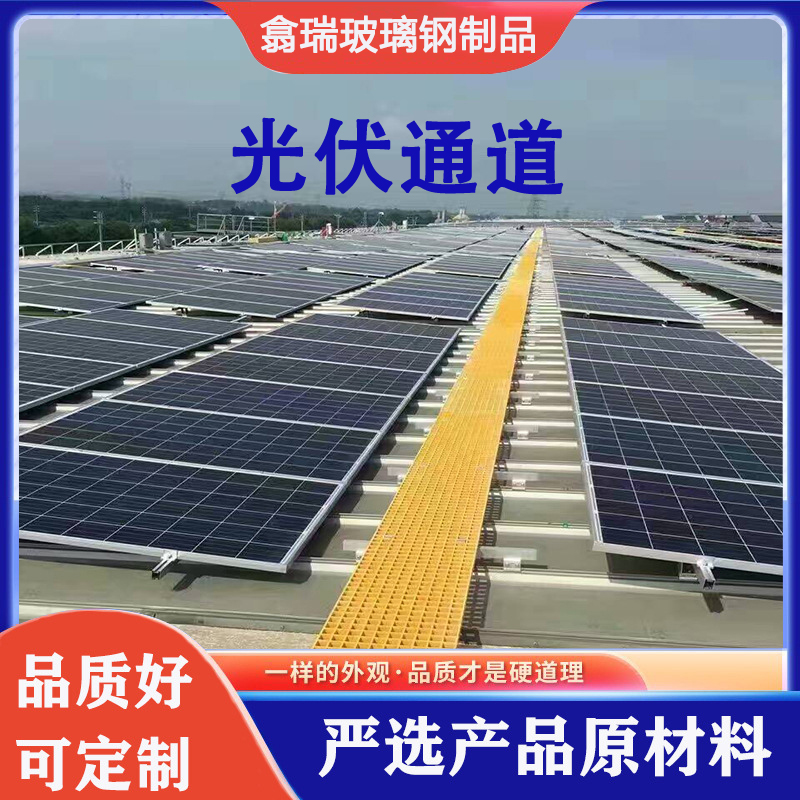 玻璃纤维格栅光伏发电检修通道检查走道板运维通道屋顶彩色钢瓦踏