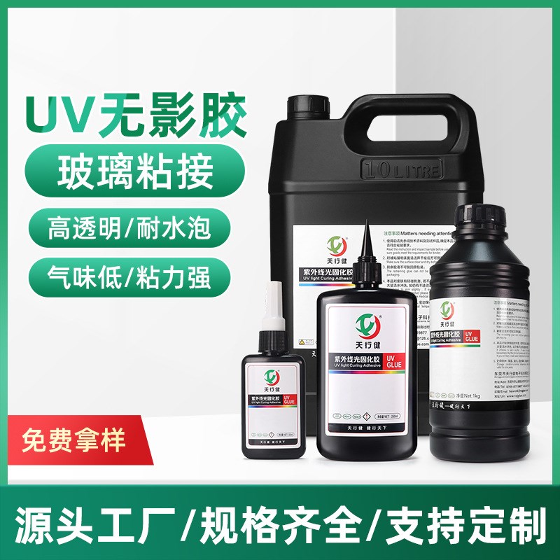 金属玻璃UV胶玻璃粘接无影胶玻璃粘金属塑胶耐黄变耐潮湿耐高低温