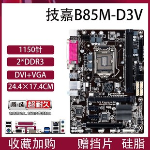 Gigabyte/技嘉 B85M-D3V电脑主板1150针H81/Z97E3-1231V3 I5-4590