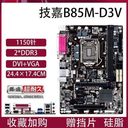 Gigabyte/技嘉 B85M-D3V电脑主板1150针H81/Z97E3-1231V3 I5-4590