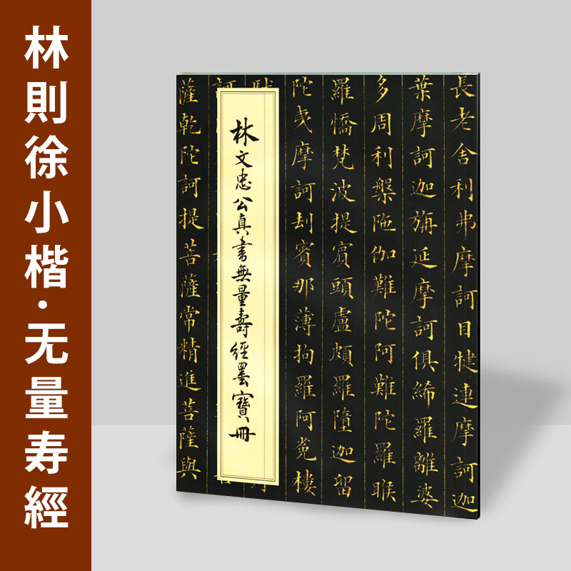 林文忠公真书无量寿经墨宝册林则徐楷书毛笔书法字帖欧楷临摹小楷
