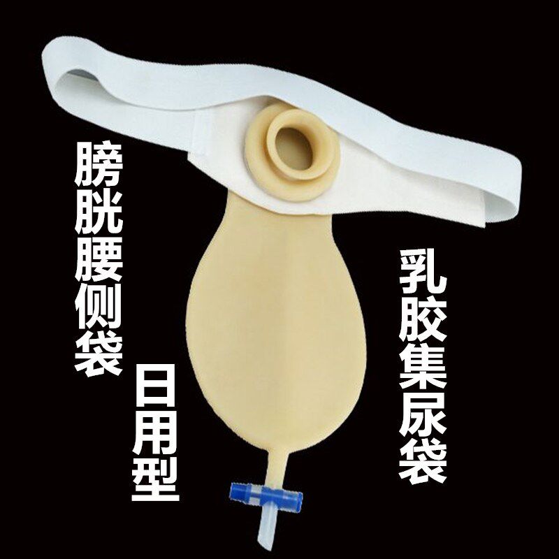 膀胱全切腰侧袋尿袋日用乳胶单侧尿路造口袋泌尿袋小便造口集尿袋