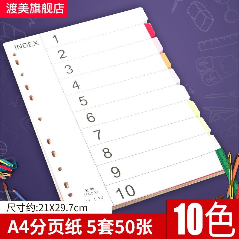 分页纸A4文件夹彩色隔页纸10分页页纸索引纸隔页纸10色彩色隔页纸