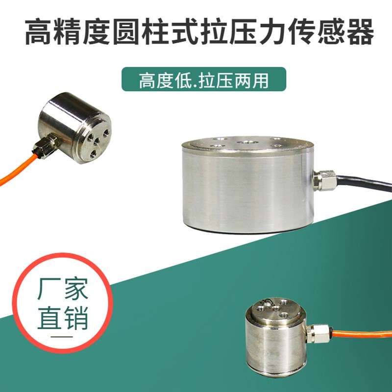 微小型柱式称重传感器振动拉压力双向高精度模拟重量测力模块感应