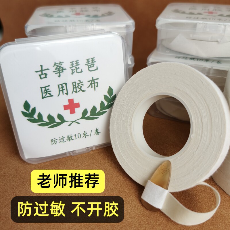 古筝琵琶医用胶布10米专业演奏型胶带儿童防过敏透气粘性强不粘手