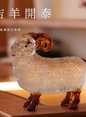 淄博琉璃生肖羊摆件客厅桌面三羊开泰属相工艺品礼品治愈系小摆件
