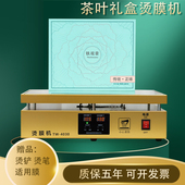 茶叶礼盒烫膜机化妆品礼盒热封塑封机家用小型茶叶热收缩膜烫膜机
