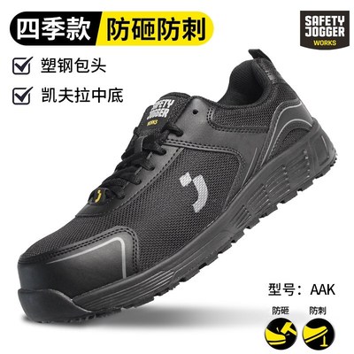 SAFETY JOGGER鞍琸宜 防砸防刺防滑黑色AAK