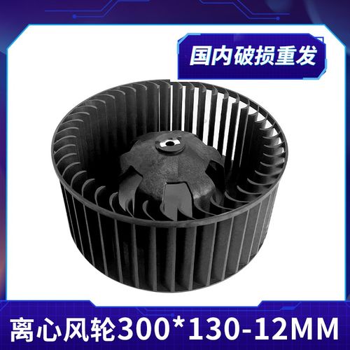 室内空调风叶300*130MM直径12mm离心风轮