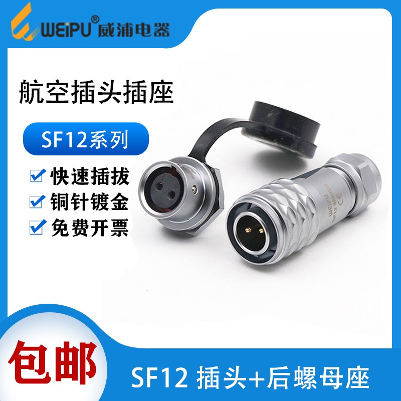 威浦SF12航空插头插座SF12-2芯3芯4芯5芯6芯7芯9芯防水工业连接器
