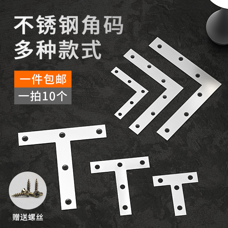 不锈钢角码 90度直角固定块连接件家具桌椅子T型L型铁片固定片