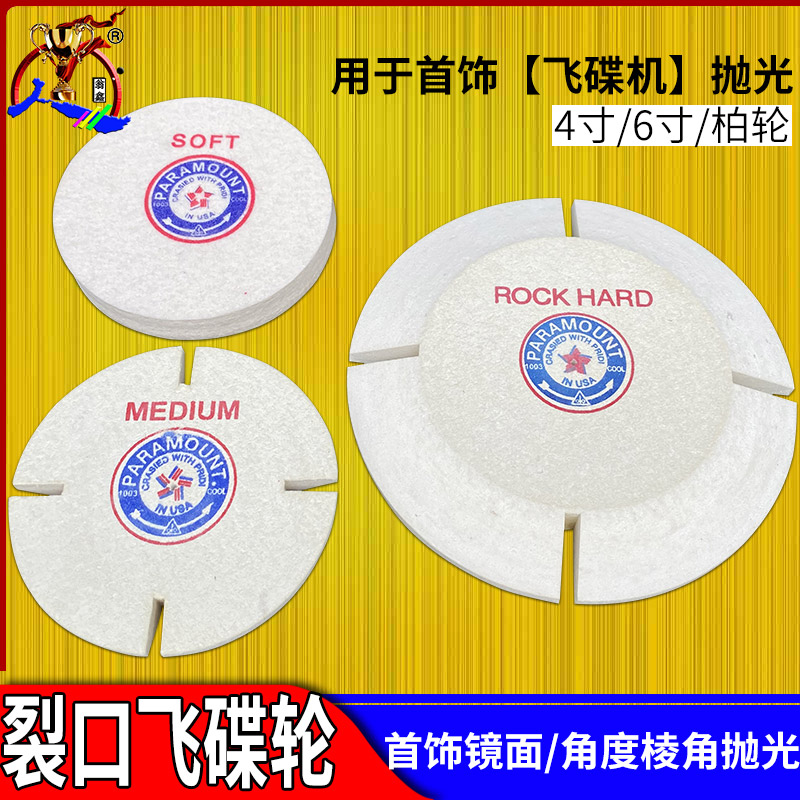 4寸6寸裂口特硬飞碟轮硬羊毛轮柏轮绒碟首饰镜面棱角角度抛光工具