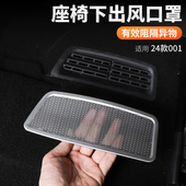 适用24款 007空调出风口保护罩防尘罩盖座椅下出风口罩 极氪001