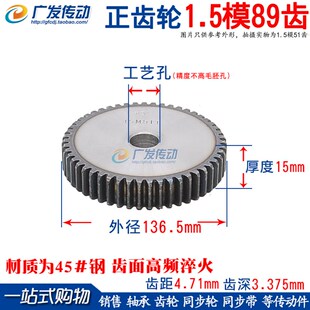 89T 1.5M 1.5模89齿 厚度15mm 直齿轮 齿条齿轮 齿数89齿 正齿轮