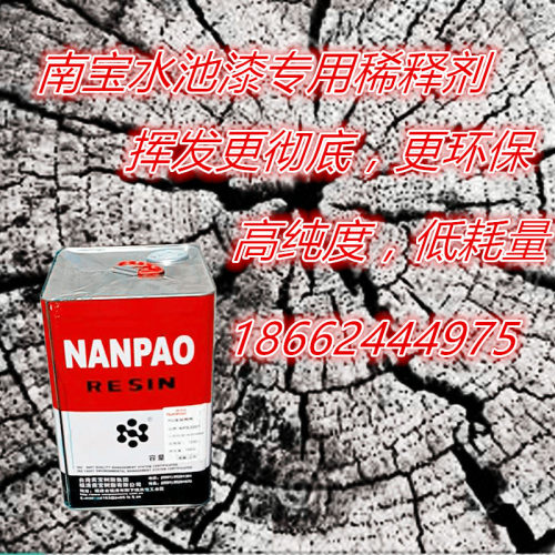 台湾南宝水池漆专用稀释剂 环氧树脂稀料,辅料
