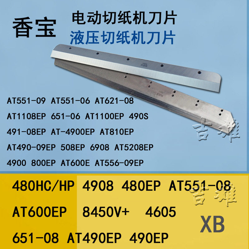 电动切纸机刀片香宝XB-8450V+裁纸机XB-490EP高速钢4605AT600EP