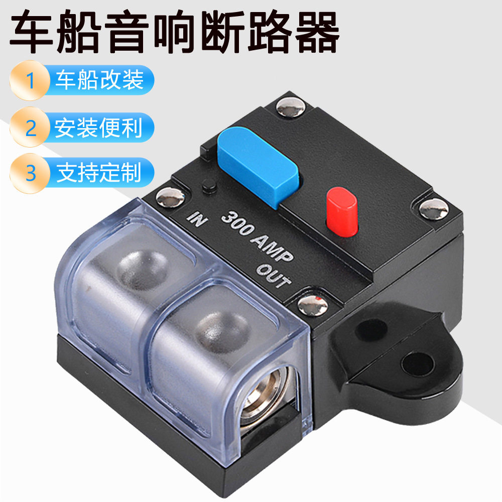 汽车房车船艇保险胆座可复式断路器300A车载音响带开关过流保器