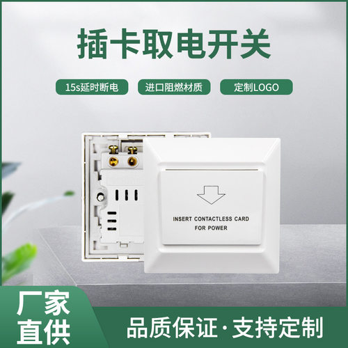 M1高频卡节能取电开关批发 酒店通用型插卡取电开关带延时断电