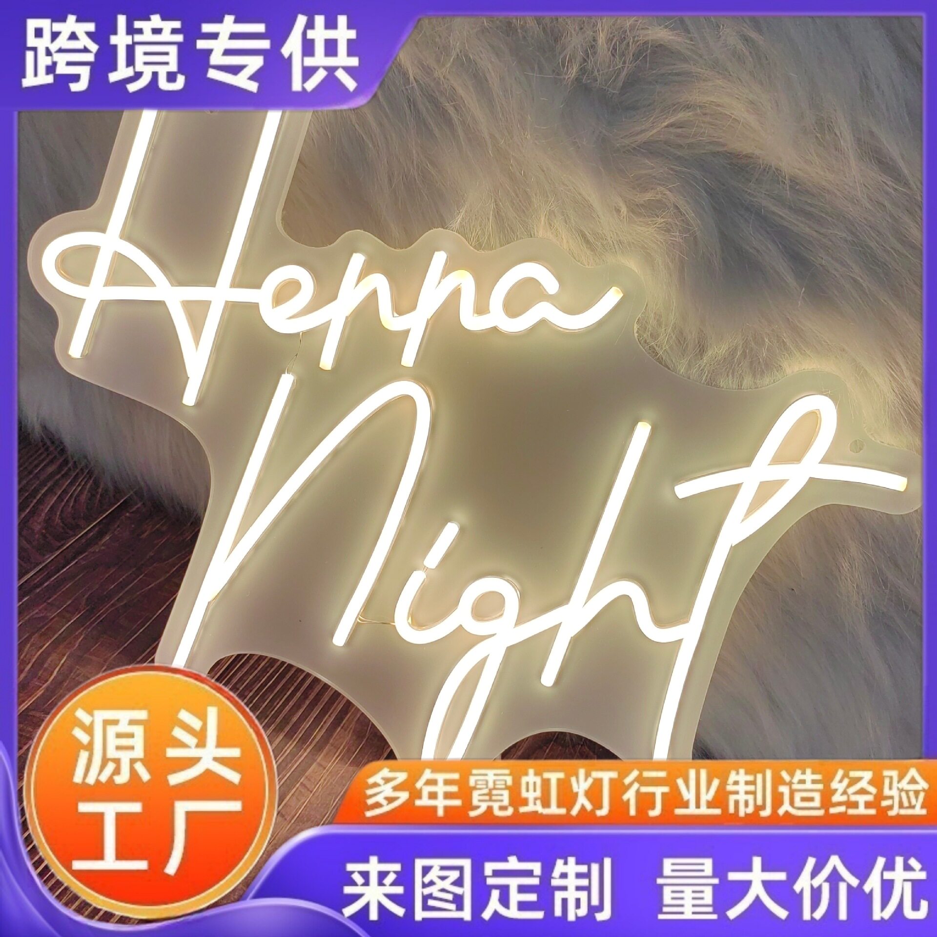 海娜之夜霓虹LED英字灯牌