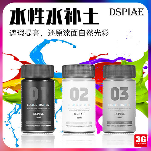 3G模型 PIAE/迪斯派水性漆 喷涂上色水补土 APS01-03 50ml