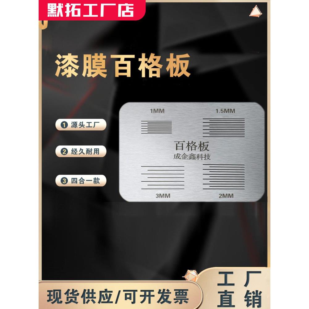 漆膜丝丝百格板四合一打标板不锈钢导规涂料电镀层附着力试验