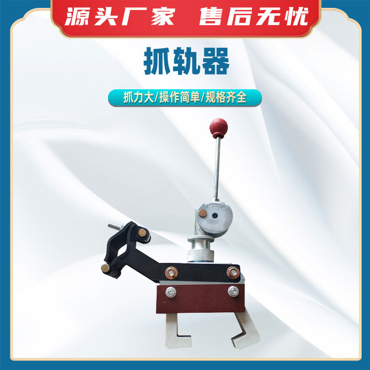 抓轨器防侧翻支轨器铁路检修车梯制动防倾器铁路轨道锁定器