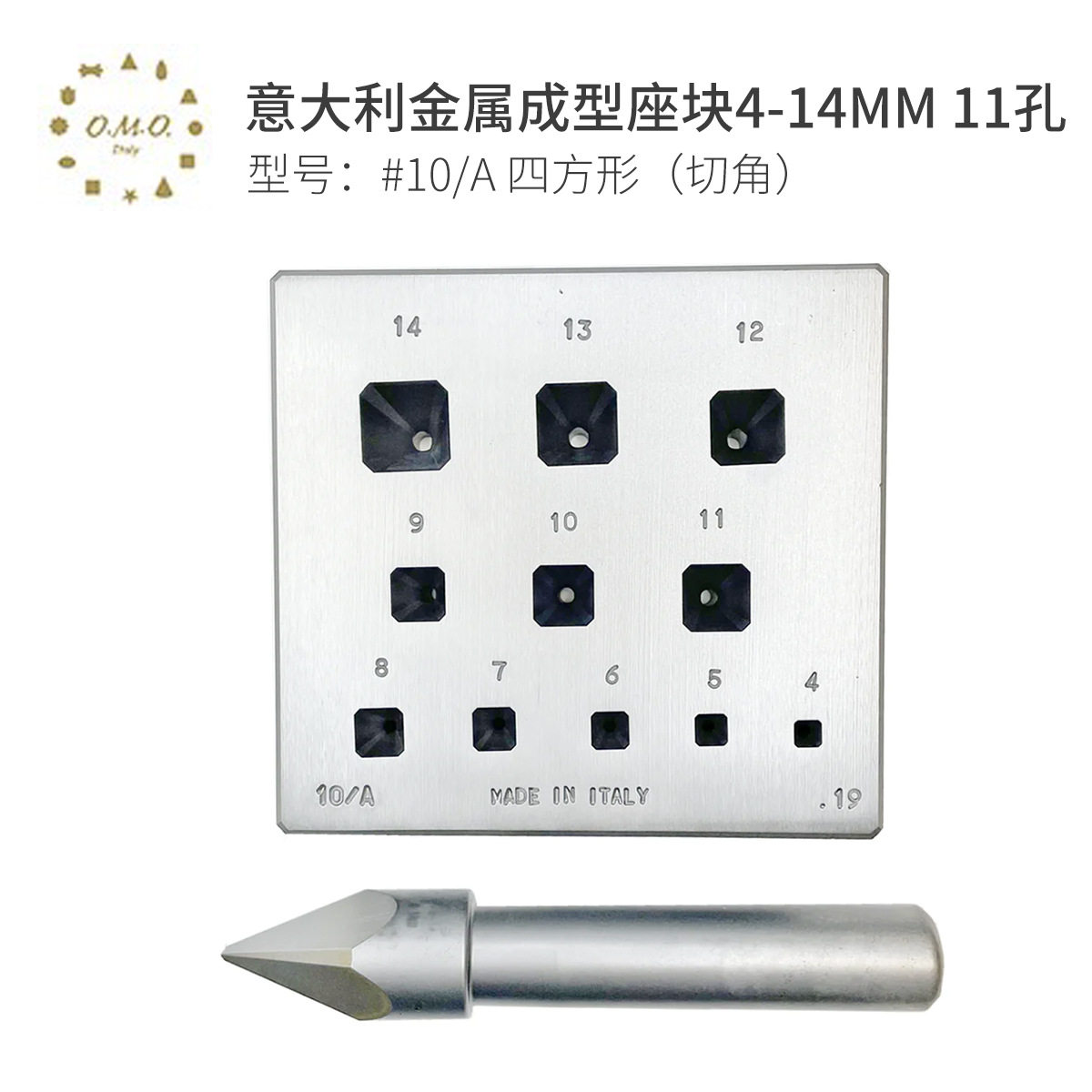 OMO意大利金属成型座块套装 #10/A四方形切角4-14mm11孔成型工具