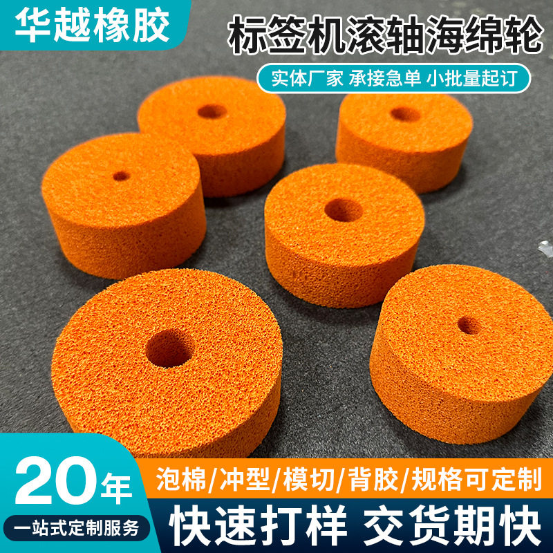贴标机滚轴高密度防震海绵轮