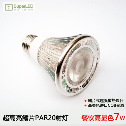 超高亮LED射灯7W12W高显Par20帕灯餐吊侧亮COB射灯可调光螺口灯泡