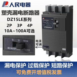 4901塑壳漏电断路器3901人民电器 DZ15LE漏电保护器三相四线100