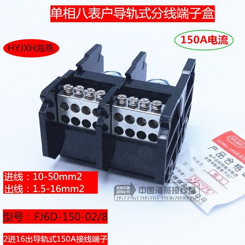 海燕 2进16出接线端子FJ6D-150-02/8 单相八表户导轨式分线端子盒