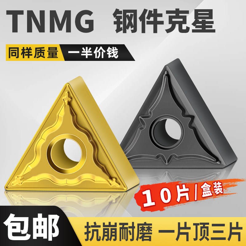 三角形刀片数控车刀片TNMG160408/04/12外圆刀片钢件数控刀粒刀头