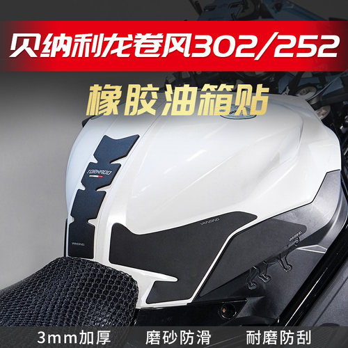 适用于贝纳利飓风302R油箱贴改装龙卷风252r防滑贴鱼骨贴车身车贴