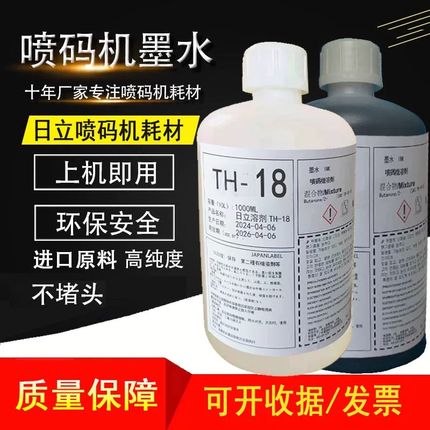 喷码机原装TH-18稀释剂S1018溶剂进口1114油墨水1072K JPK67  33