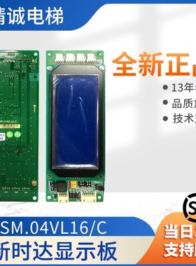 SM.04VL16/C新时达电梯液晶外呼显示板04VLB03协议显示屏电梯配件
