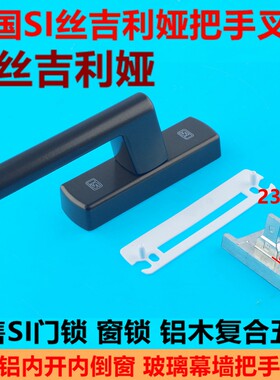 窗五金配件德国丝吉利娅开断桥铝内开内倒窗把手窗把手拉手件