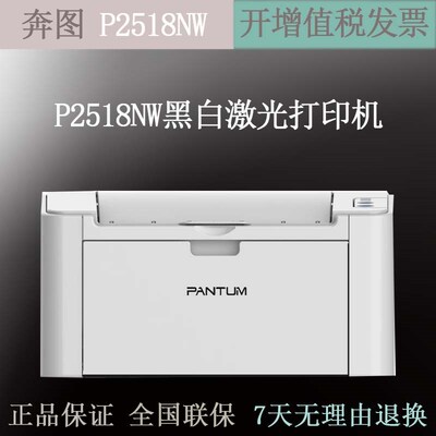 奔图P2518NW  6202w/nw青春版 2206w/nw 6518nw2506w家用打印机