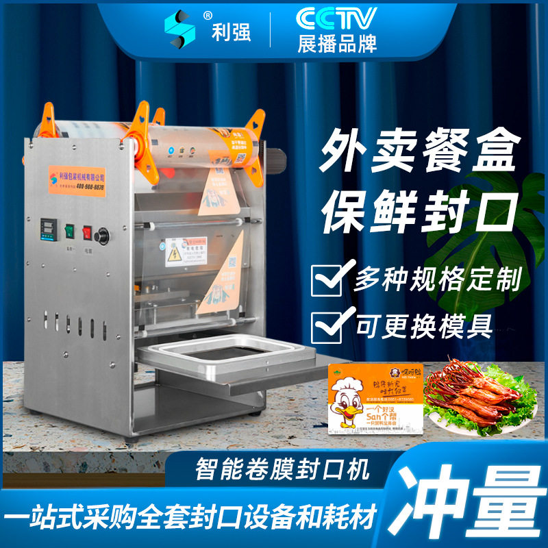 利强锁鲜盒封口机外卖打盒封盒机奶茶杯封膜机器盒子封口设备