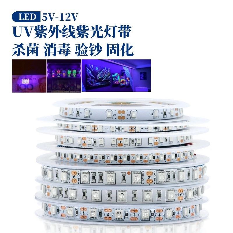 5V12V24V自粘5050灯带2835紫光验钞杀菌消毒固化医疗UV紫外线灯条
