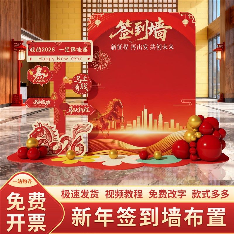 2026年会现场布置公司职场马年新年氛围装饰签名签到墙背景墙kt板,节庆用品/礼品,装扮布置套餐,淘宝优惠券,粉丝福利购,淘宝优惠卷