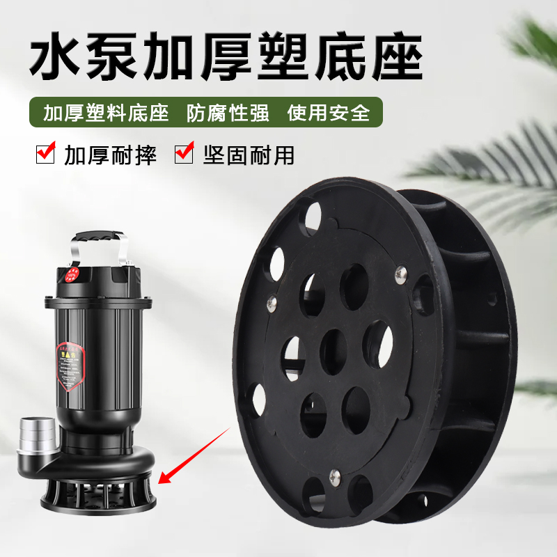 家用小型污水泵配件750w/1.1kw排污泵潜水泵加厚地座过滤网底座