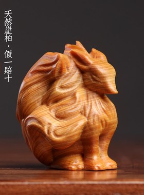 天然崖柏木九尾狐实木雕刻狐狸小摆件挂件送礼寓意姻缘文玩手把件