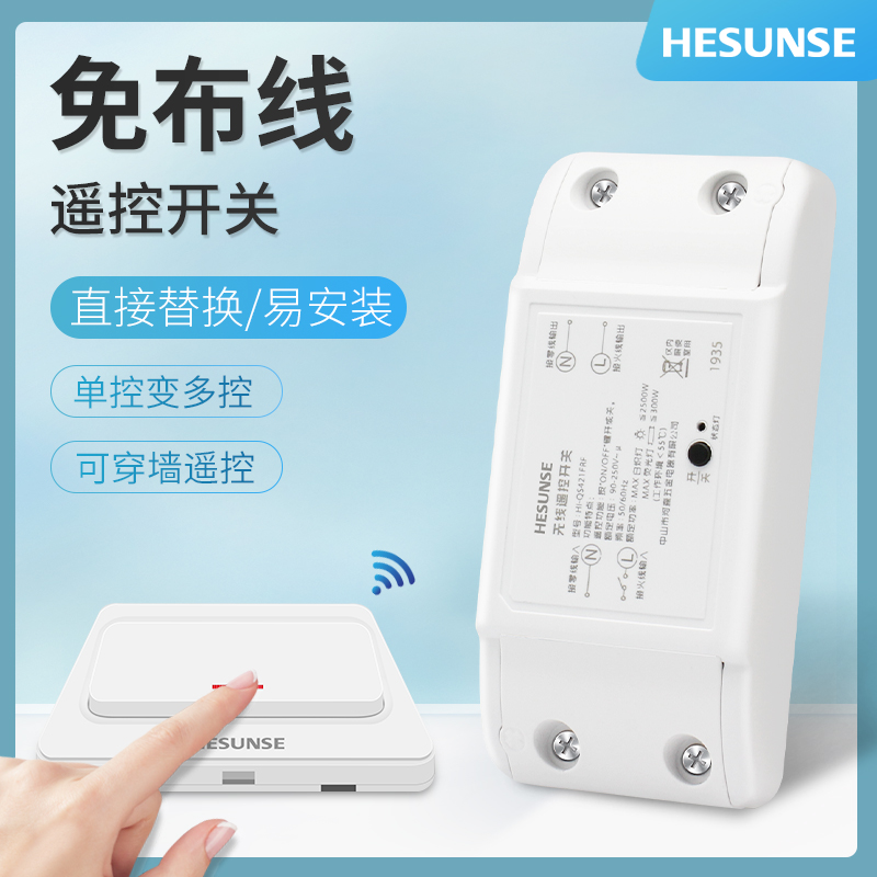 河森 无线面板免布线遥控开关220v单路多路家用双控随意贴吸顶灯